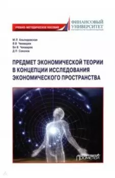 Предмет экономической теории в концепции исследования экономического пространства