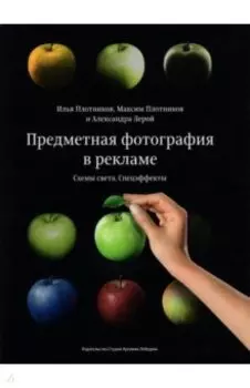 Предметная фотография в рекламе. Схемы света