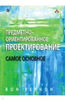 Предметно-ориентированное проектирование. Самое основное