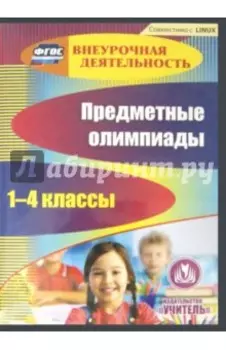 Предметные олимпиады. 1-4 классы (CD)