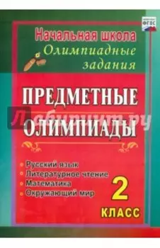 Предметные олимпиады. 2 класс. Русский язык, математика, литературное чтение, окружающий мир. ФГОС