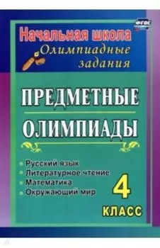 Предметные олимпиады. 4 класс. Русский язык, математика, литературное чтение, окружающий мир. ФГОС