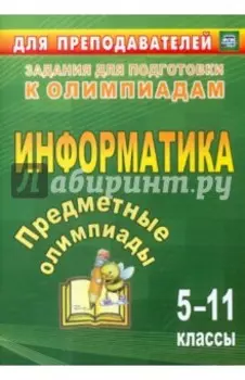 Предметные олимпиады. 5-11 класс. Информатика. ФГОС
