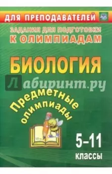 Предметные олимпиады. 5-11 классы. Биология. ФГОС
