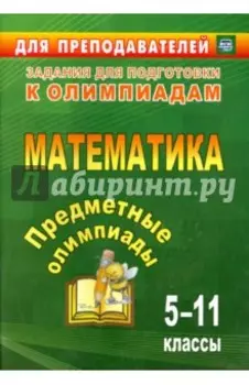 Предметные олимпиады. 5-11 классы. Математика. ФГОС