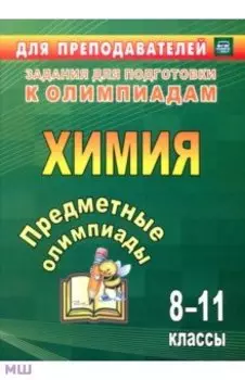 Предметные олимпиады. 8-11 классы. Химия. ФГОС