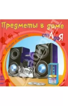 Предметы в доме от А до Я