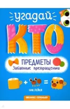 Предметы. Забавные превращения