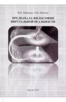 Предначала философии витруальной реальности. Монография