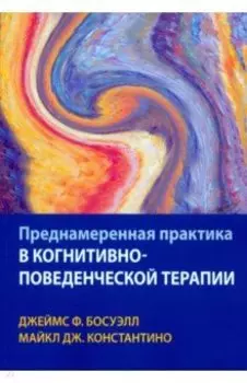 Преднамеренная практика в когнитивно-поведенческой терапии