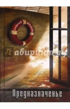 Предназначенье. Избранные стихотворения. 1962 - 2015