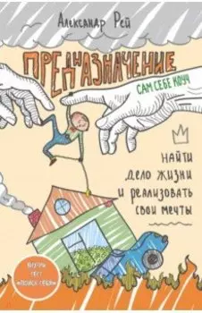 Предназначение. Найти дело жизни и реализовать свои мечты