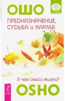 Предназначение, судьба и карма. В чем смысл жизни?