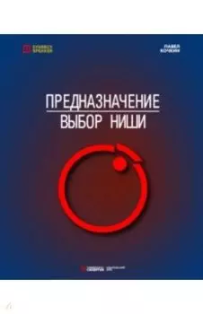 Предназначение. Выбор ниши