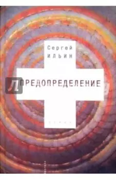 Предопределение