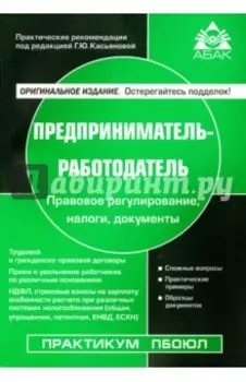 Предприниматель-работодатель