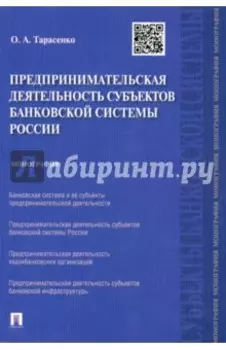 Предпринимательская деятельность субъектов банковской системы России. Монография