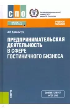 Предпринимательская деятельность в сфере гостиничного бизнеса. Учебное пособие