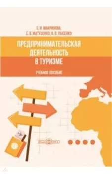 Предпринимательская деятельность в туризме. Учебное пособие