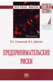 Предпринимательские риски. Монография
