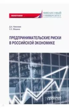 Предпринимательские риски в российской экономике