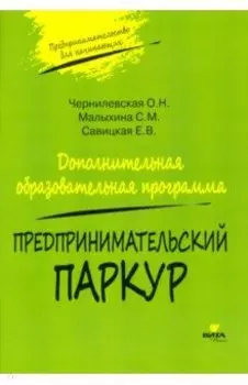 Предпринимательский паркур. Дополнительная образовательная программа