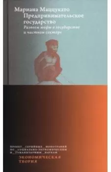 Предпринимательское государство. Развеем мифы о государстве и частном секторе