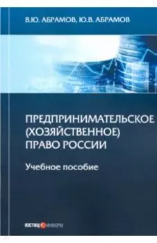 Предпринимательское (хозяйственное) право России. Учебное пособие