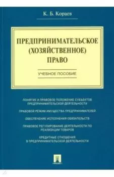 Предпринимательское (хозяйственное) право. Учебное пособие
