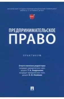 Предпринимательское право. Практикум