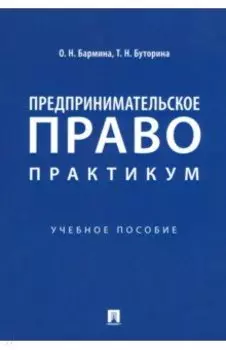 Предпринимательское право. Практикум. Учебное пособие