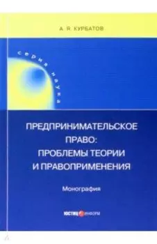 Предпринимательское право. Проблемы теории и правоприменения. Монография
