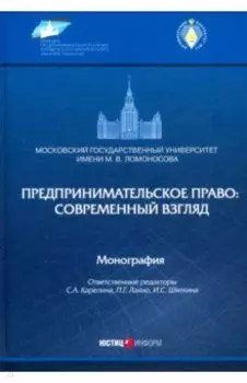 Предпринимательское право. Современный взгляд. Монография