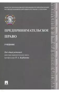 Предпринимательское право. Учебник
