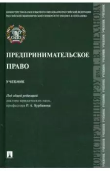Предпринимательское право. Учебник