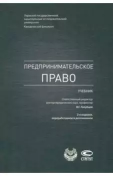 Предпринимательское право. Учебник