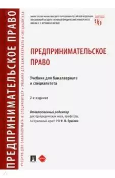 Предпринимательское право. Учебник для бакалавриата и специалитета