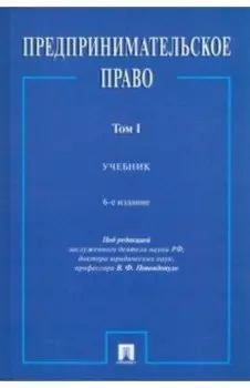 Предпринимательское право. Учебник. В 2-х томах. Том 1