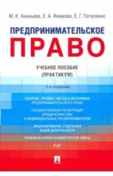 Предпринимательское право. Учебное пособие. Практикум