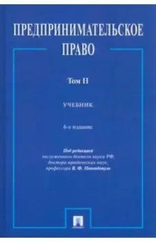 Предпринимательское право. В 2-х томах. Том 2. Учебник