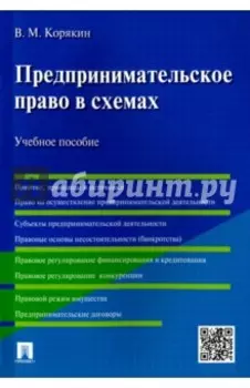 Предпринимательское право в схемах. Учебное пособие