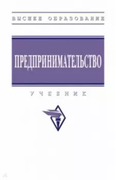 Предпринимательство. Учебник
