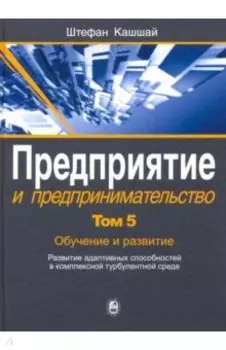 Предприятие и предпринимательство. В 5 томах. Том 5