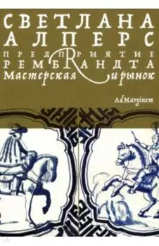 Предприятие Рембрандта. Мастерская и рынок