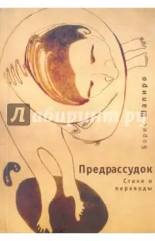 Предрассудок: стихи и переводы