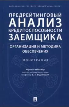 Предрейтинговый анализ кредитоспособности заемщика. Организация и методика обеспечения