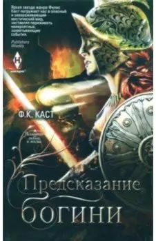 Предсказание богини