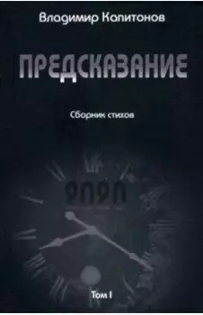 Предсказание. Том I. Сборник стихов