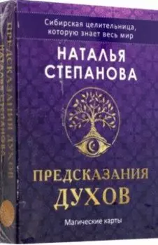 Предсказания духов, 32 карты + руководство