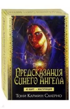 Предсказания Синего Ангела. 45 карт + инструкция
